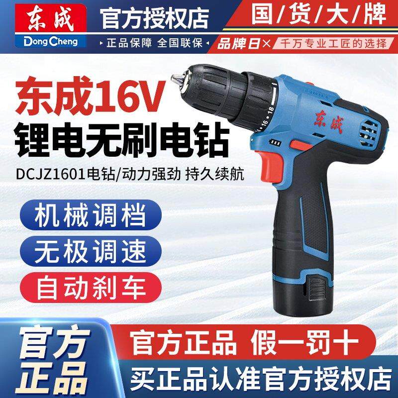 东成16V充电钻1601电钻锂电池电钻电动工具电钻螺丝刀起子机