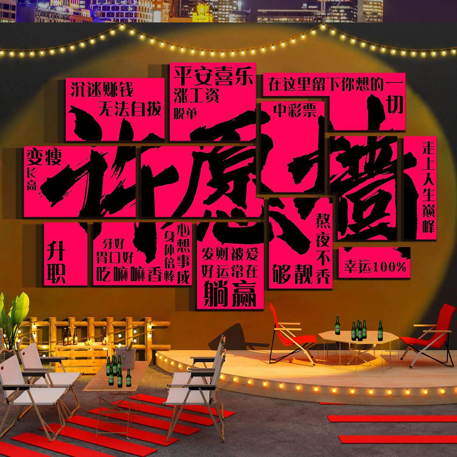 网红许愿打卡拍照区露营风清吧小酒馆装饰场景布置烧烤店墙面创意,家居饰品,文化墙贴,淘宝优惠券,粉丝福利购,淘宝优惠卷