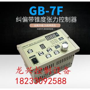 GB-7F纠偏带锥度张力控制器 纠偏可手动自动调节 张力控制磁粉