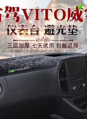 适用于 于右舵宾士新威霆VITO 116仪表台避光垫119 W447遮阳防晒