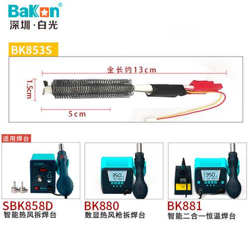 热风枪BK853S丝BK881热风拆焊台芯发热发热系列可用可选853