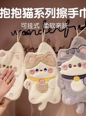 卡通抱抱猫可挂式擦手巾吸水毛巾洗碗布抹布可爱小毛巾强吸水可爱