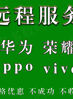 适应oppoA57A59R9R11A8A92sA55A72A35A1A32A36A91A95远程刷机维修