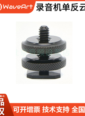 WAVEART RX01 适用于ZOOM TASCAM录音笔配件云台座热靴座