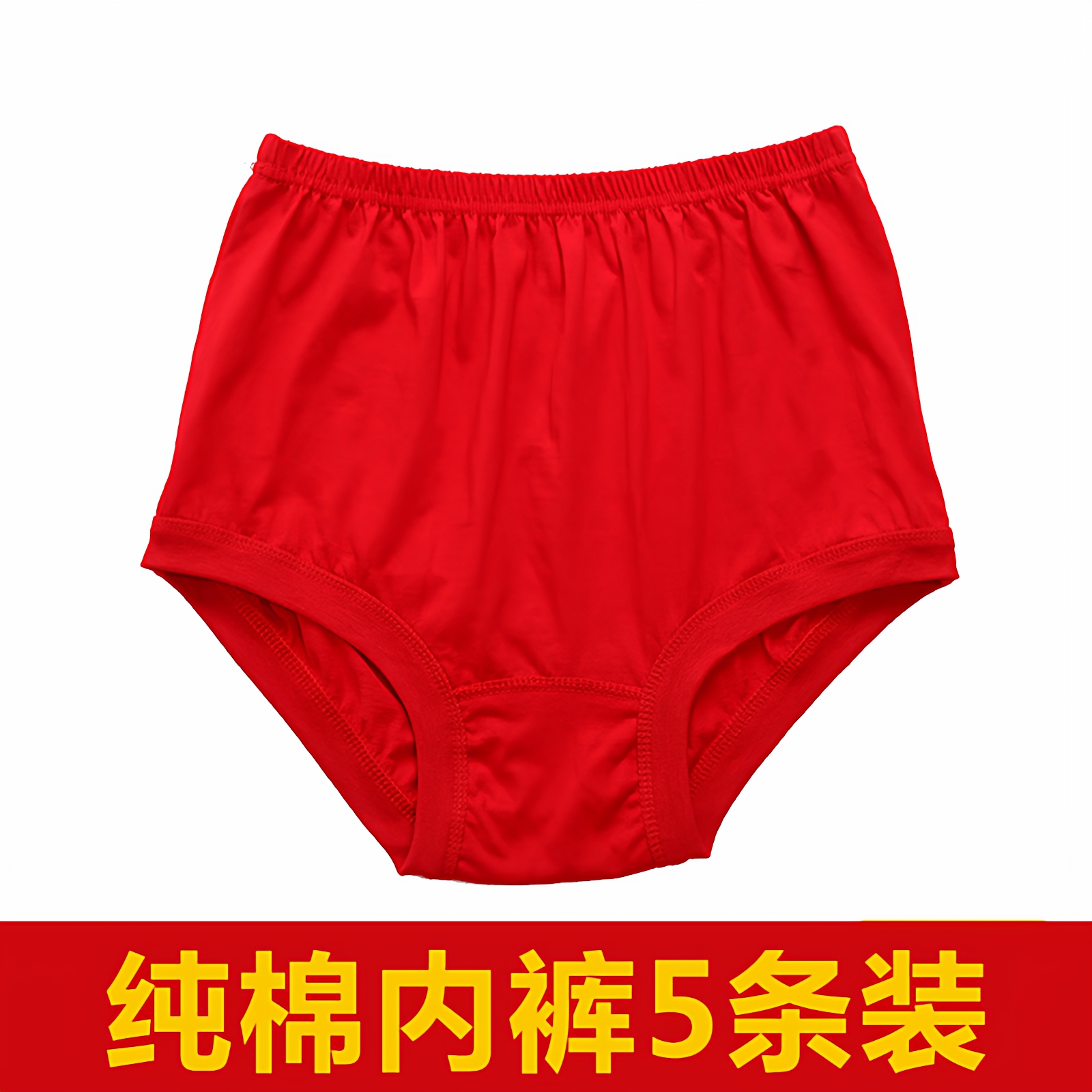 中老年人大红色纯棉大码内裤