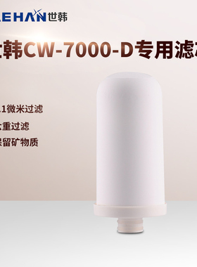 世韩SAEHAN水龙头净水器CW-7000D-01LX 专用陶瓷滤芯原装正品包邮