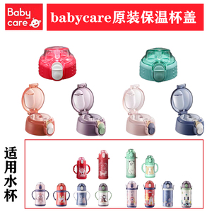原装babycare保温杯盖水杯配件吸嘴吸管密封圈通用