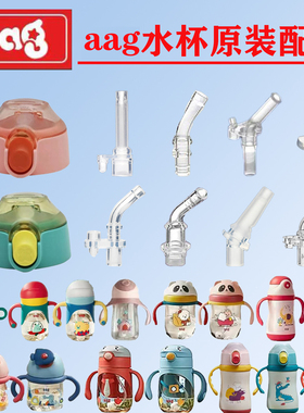 aag原装水杯配件重力球吸管儿童学饮杯保温杯杯盖吸嘴头防漏