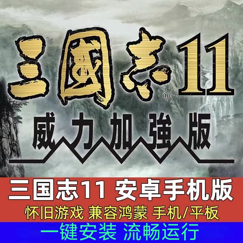 三国志11手机版标准PC版简体中文安卓STEAM单机电脑游戏兼容鸿蒙