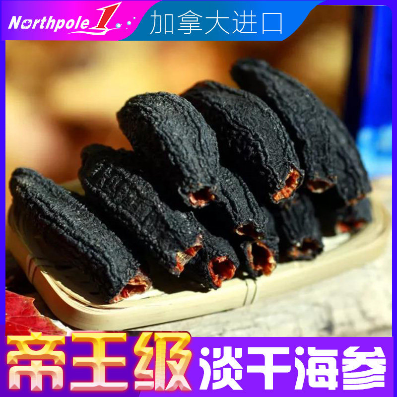 加拿大海参干货454g北极红参野生淡干圆筒海参淡干进口海参