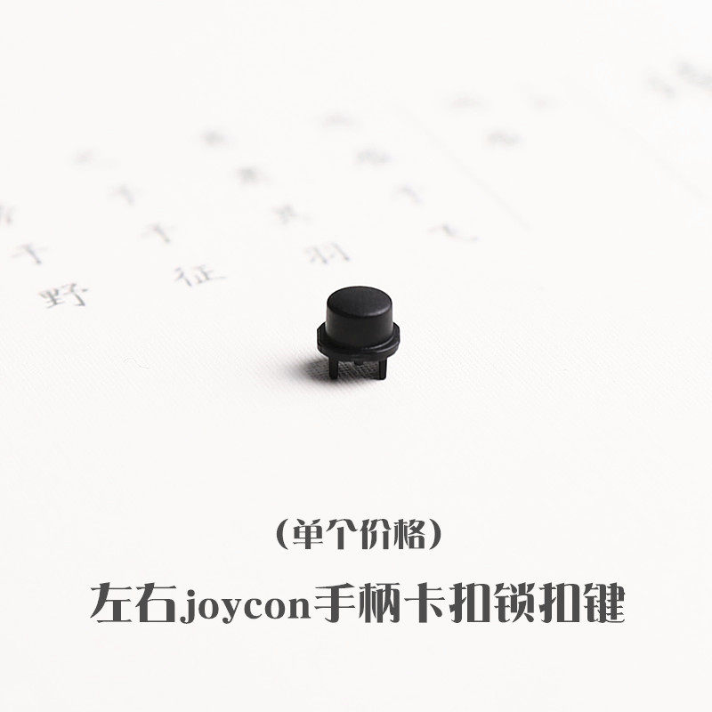switch左右手柄卡扣维修配件图片