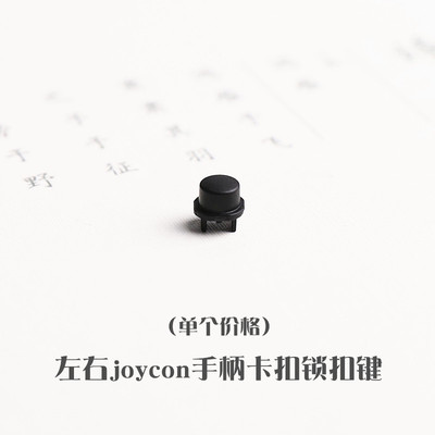 switch左右手柄卡扣维修配件