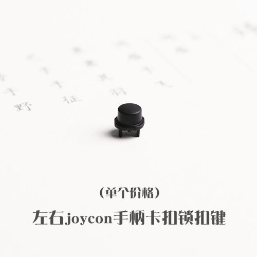 switch左右手柄卡扣维修配件