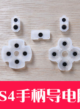 适用PS4手柄导电胶ABXY按键胶垫方向键PRO按键垫片更换配件新老版