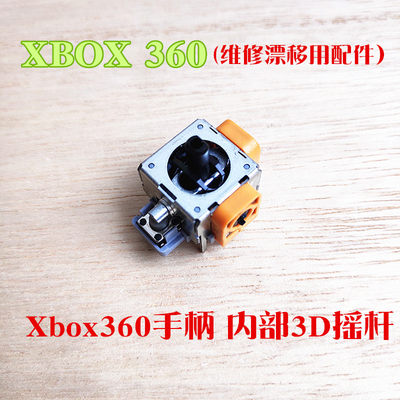 XBOX360手柄3D摇杆控制杆细铁杆