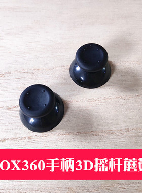 适用于XBOX360手柄摇杆帽蘑菇帽摇杆3D蘑菇头360黑色灰色维修配件