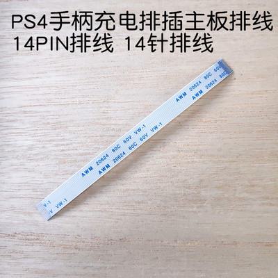 PS4手柄14针充电排插12针排线