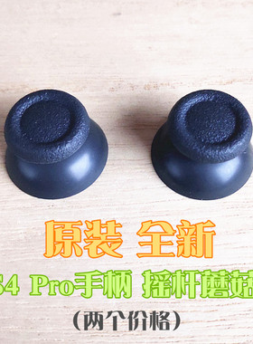 适用于原装PS4手柄蘑菇头PRO操纵杆帽DS4摇杆帽SLIM国产摇杆配件