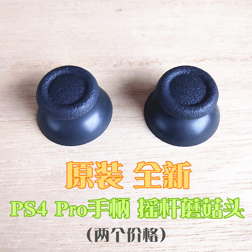 ps4pro手柄蘑菇头摇杆帽
