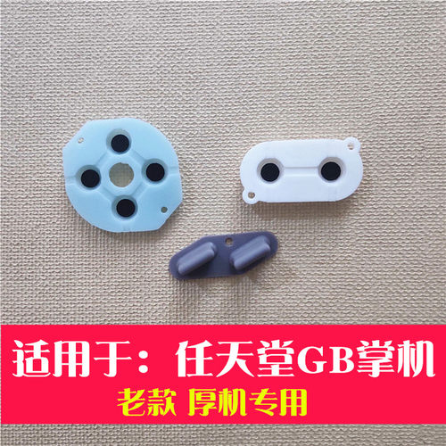 适用gb游戏掌机方向键
