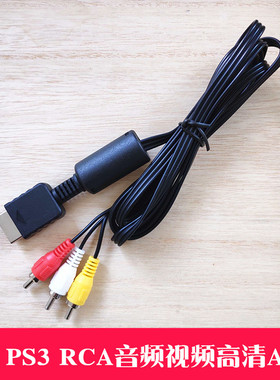 适用PS2主机Av线 PS3 RCA音频视频高清AV线连接线扁线5针半周边