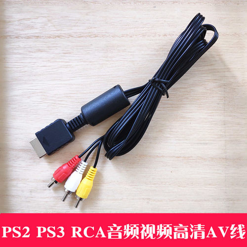 PS2主机Av线PS3高清AV线连接线