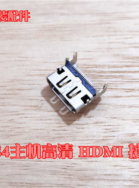 ps4主机HDMI接口插口维修配件