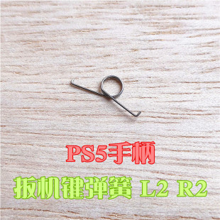 适用PS5手柄扳机键L R按键弹簧L2 R2回弹金属肩键自适应马达弹簧