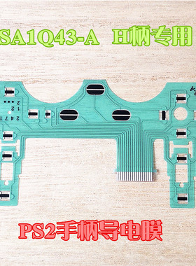 适用PS2手柄导电膜国产H柄专用导电膜PS2按键排线 SA1Q43-A配件