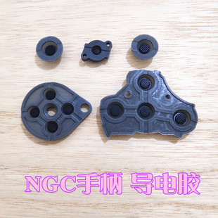 适用于NGC游戏手柄导电胶维修配件按键胶垫内部更换