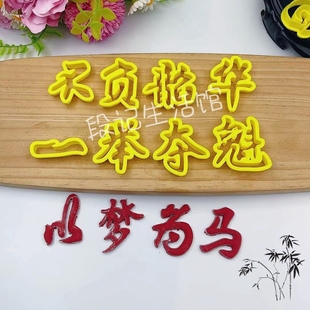 不负韶华一举夺魁以梦为马花馍模具中式蛋糕花饽饽翻糖烘焙字模具