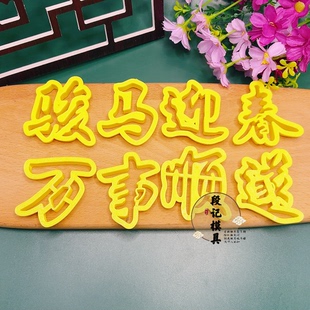 骏马迎春万事顺遂馒头模具中式蛋糕花饽饽马年大吉压花烘焙模具