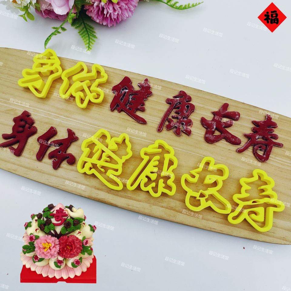 身體健康中式花饃模具