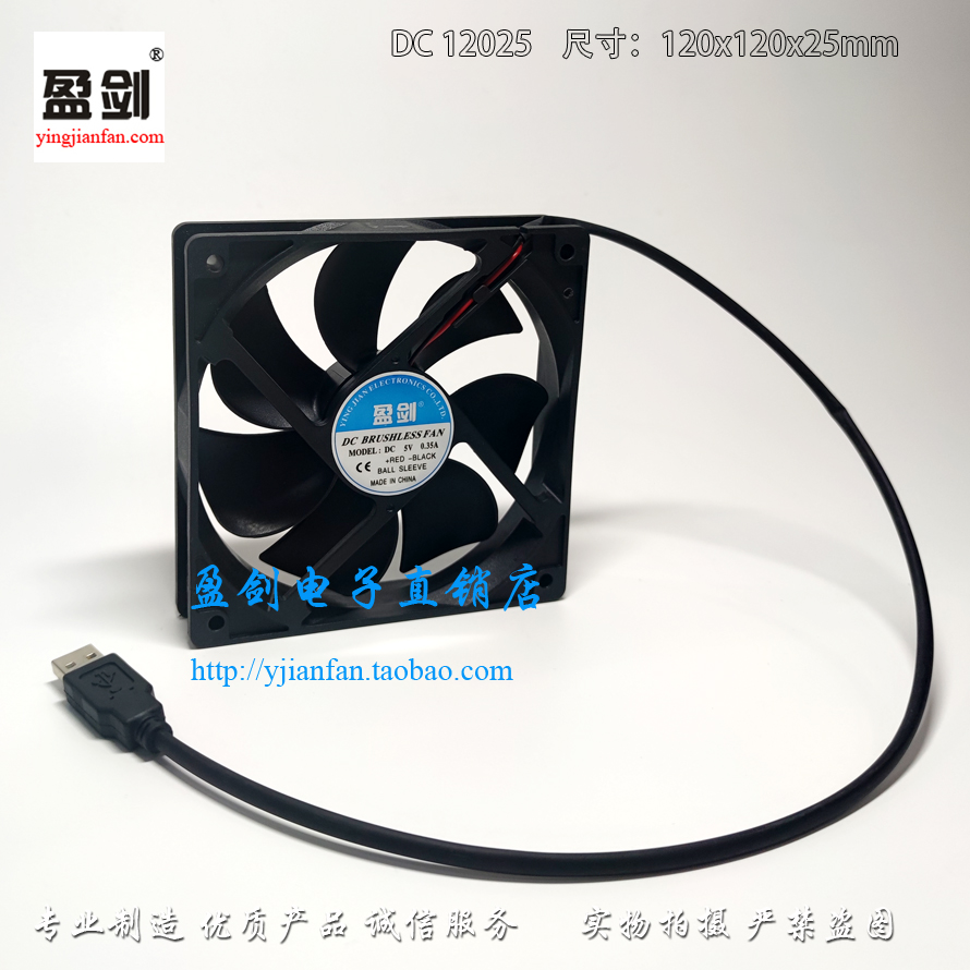 盈剑120255VUSB/散热风扇