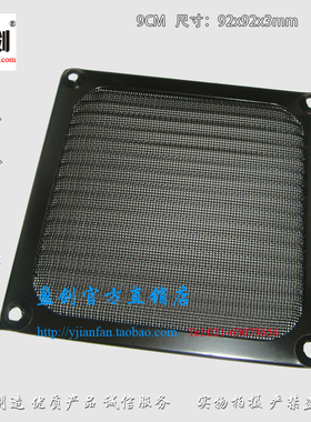 正品 盈剑 9CM高档铝网 92金属防尘网 黑色 9CM风扇防灰尘专用