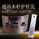 热镀锌护杆瓦护杆条通讯木杆板木杆保护钢板条形瓦型护杆冒护杆瓦