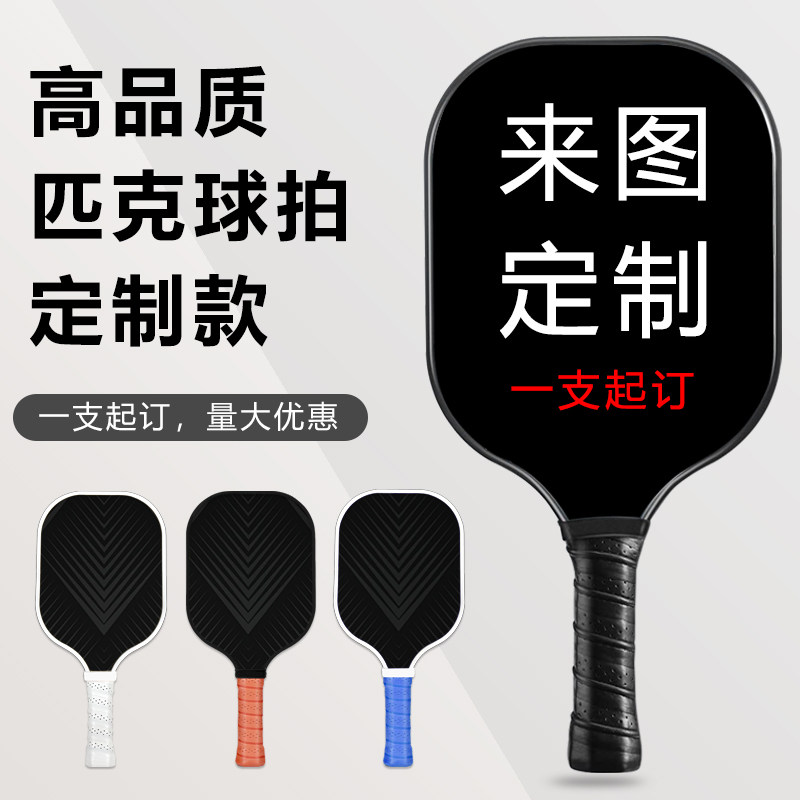 匹克球拍定制t300碳纤维玻纤木质pickleballt700来图订做订制图案,运动/瑜伽/健身/球迷用品,匹克球拍,淘宝优惠券,粉丝福利购,淘宝优惠卷