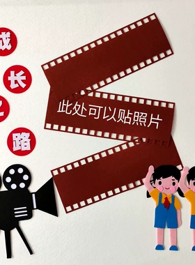 时光机墙面环创幼儿园学校放映机场景装饰材料包胶卷相片强展板贴