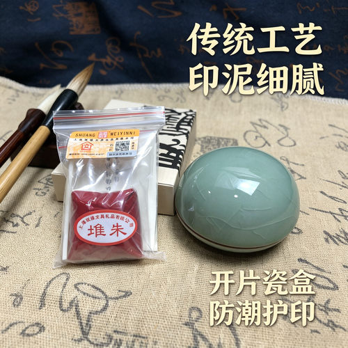 堆朱传统工艺防潮细腻印泥