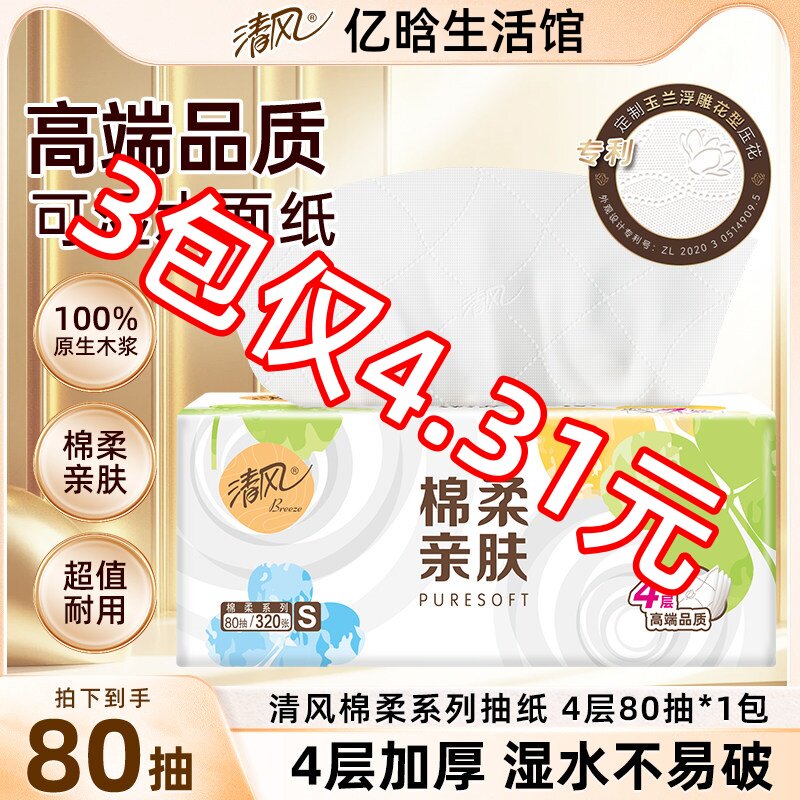 清风抽纸绵柔纸巾家用一包卫生纸面巾纸餐巾纸抽88vip2元包邮商品图片