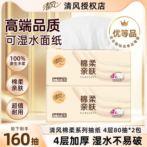 清风原木抽纸320张4层加厚餐巾纸棉柔亲肤面巾纸不掉屑擦手纸巾