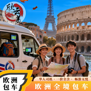 欧洲旅游包车英国旅行伦敦法国意大利瑞士德国西班牙北欧挪威包车