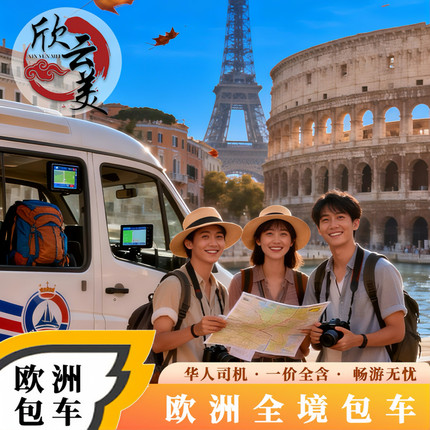 欧洲旅游包车英国旅行伦敦法国意大利瑞士德国西班牙北欧挪威包车