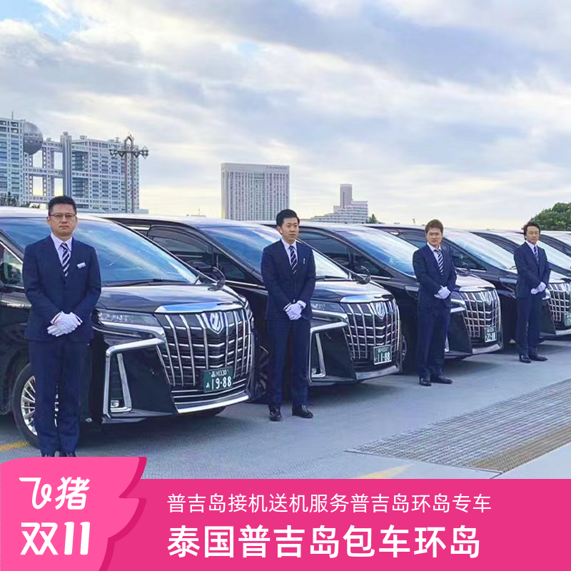 泰国普吉岛接机送机服务普吉岛环岛专车游24H接送机点对点服务
