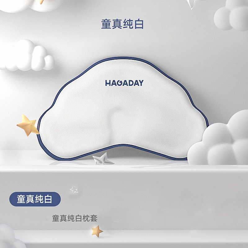 hagaday哈卡达云朵定型枕适配枕套 非枕头 搭配枕套