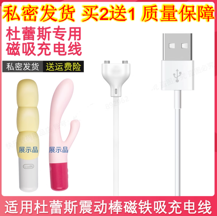 适用Durex/杜蕾斯冰淇淋震动棒充电线 按摩器磁吸电源线 充电器成人性用品自慰器USB磁力充电源数据线两点7MM