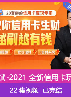 2021全新玩转信用卡人生逆袭掌握信用卡技巧越刷越有Q 玩卡术