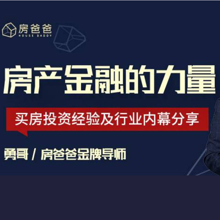 11节财籽研究院勇哥音频课房产金融力量买房投资经验行业内幕分享