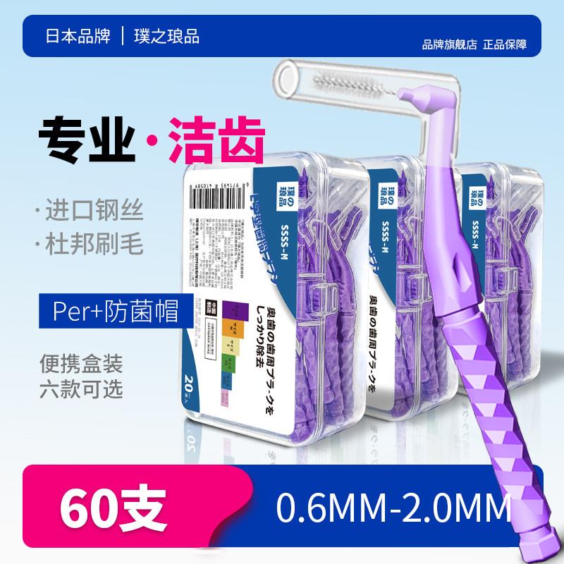 【官方旗舰】日本进口牙缝刷 牙缝刷正畸专用牙刷矫正软毛牙套牙