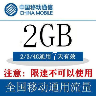 四川移动流量充值2GB 7天包 自动充值 7天有效